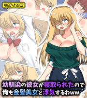 幼馴染の彼女が寝取られたので俺も金髪美女と浮気するわww モザイク版