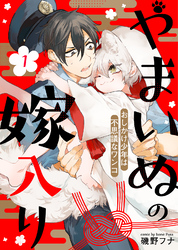 【期間限定　無料お試し版】やまいぬの嫁入り～おしかけ少年は不思議なワンコ～