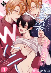 【期間限定　無料お試し版】幼馴染Wハニー