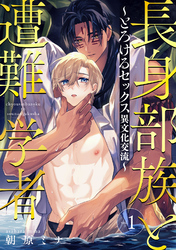 【期間限定　試し読み増量版】長身部族と遭難学者～とろけるセックス異文化交流～
