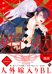 【期間限定　試し読み増量版】チシュ王の婚姻～花嫁に交わる王の糸～【コミックス版】