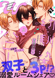 【期間限定　試し読み増量版】【特装版】幼馴染Wハニー【特典付き】