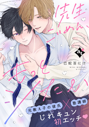 【期間限定　試し読み増量版】先生ごめん、もっとシたい【単話版／巳蛇百にけ】ダウナー系上司と絶倫部下のあまあまエッチBL②