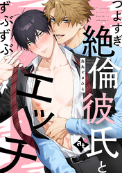 【期間限定　試し読み増量版】つよすぎ絶倫彼氏とずぶずぶエッチ【単話版／烏丸ピヨひこ】ダウナー系上司と絶倫部下のあまあまエッチBL⑤
