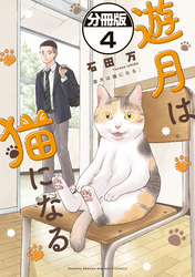 遊月は猫になる 分冊版(4)