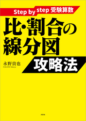 Step by step 受験算数 比・割合の線分図 攻略法