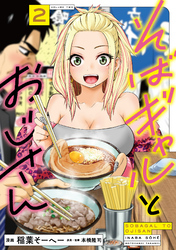 そばギャルとおじさん 2