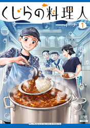 【期間限定　試し読み増量版】くじらの料理人