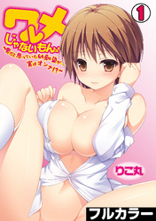 ワレメじゃないもんっ！～男だと思っていた幼馴染が…実はオンナ！？～【フルカラー】