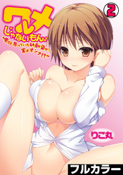 ワレメじゃないもんっ！～男だと思っていた幼馴染が…実はオンナ！？～【フルカラー】(2)