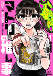 【期間限定 試し読み増量版】マトリの推し事 芸能人の家宅捜索をやりたくて