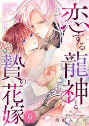 恋する龍神と贄の花嫁(6)