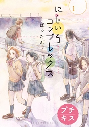 【期間限定　無料お試し版】にじいろコンプレックス　プチキス（１）