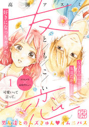 【期間限定　無料お試し版】友恋　プチデザ（１）