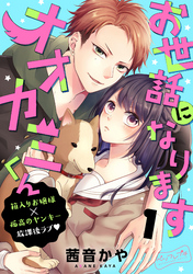 【期間限定　無料お試し版】お世話になりますオオカミくん　ベツフレプチ（１）
