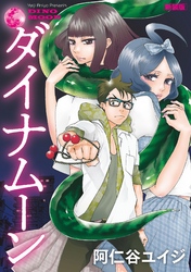 【期間限定　試し読み増量版】ダイナムーン　新装版（１）