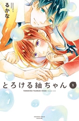 【期間限定　試し読み増量版】とろける紬ちゃん（１）