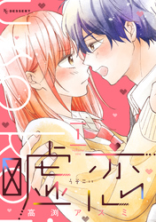 【期間限定　試し読み増量版】嘘恋（１）