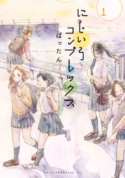 【期間限定　試し読み増量版】にじいろコンプレックス（１）