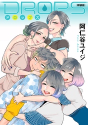 【期間限定　試し読み増量版】ＤＲＯＰＳ　新装版