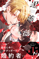 【期間限定　試し読み増量版】きやすく触れるな黒薔薇に（１）