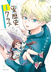 【期間限定　試し読み増量版】黒歴史クラブ（１）