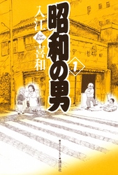 【期間限定　試し読み増量版】昭和の男（１）