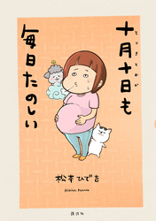 【期間限定　試し読み増量版】十月十日も毎日たのしい