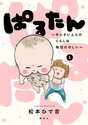 【期間限定　試し読み増量版】ぱるたん　～ちいさい人とのくらしは毎日たのしい～（１）