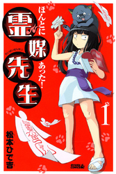 【期間限定　無料お試し版】ほんとにあった！ 霊媒先生（１）
