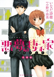 【期間限定　無料お試し版】悪夢の棲む家　ゴーストハント　分冊版（１）