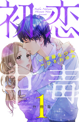 【期間限定　無料お試し版】初恋中毒　分冊版（１）