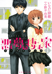 【期間限定　無料お試し版】悪夢の棲む家　ゴーストハント（１）