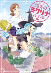 【期間限定　無料お試し版】境界のミクリナ（１）