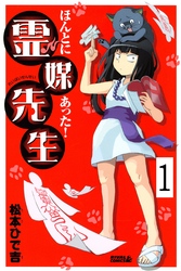 【期間限定　無料お試し版】ほんとにあった！ 霊媒先生　分冊版（１）