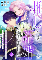 推しとは結婚できません!~最強魔術師様の結婚相手がわたしだなんて、めちゃくちゃ解釈違いです!~2