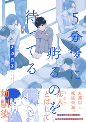 【期間限定　試し読み増量版】5分後に孵るのを待ってる【電子限定描き下ろし漫画付き】
