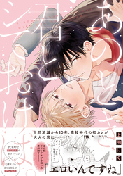 【期間限定　試し読み増量版】あのとき君とシておけば。【電子限定描き下ろし漫画付き】