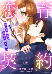 恋育契約～極上御曹司は溺愛を隠さない～【分冊版】6話