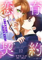恋育契約～極上御曹司は溺愛を隠さない～【分冊版】12話