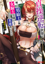 【期間限定　試し読み増量版】貞操逆転世界で唯一の男騎士の俺、女騎士学園に入学したらなぜか英雄扱いされた ～絶倫スキルでハーレム無双～（コミック） 1