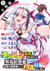【期間限定　無料お試し版】ダンジョン配信を切り忘れた有名配信者を助けたら、伝説の探索者としてバズりはじめた ～陰キャの俺、謎スキルだと思っていた《ルール無視》でうっかり無双～（コミック） 分冊版 1
