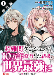 【期間限定　無料お試し版】超難関ダンジョンで10万年修行した結果、世界最強に ～最弱無能の下剋上～（コミック） 分冊版 1