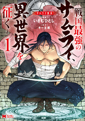 【期間限定　無料お試し版】サムライ無双～戦国最強のサムライ、異世界を征く～（コミック） 1