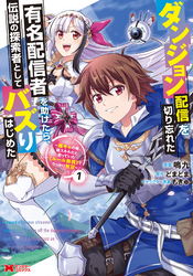 【期間限定　無料お試し版】ダンジョン配信を切り忘れた有名配信者を助けたら、伝説の探索者としてバズりはじめた ～陰キャの俺、謎スキルだと思っていた《ルール無視》でうっかり無双～（コミック） 1