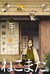 【期間限定　無料お試し版】ねこまた。　１巻