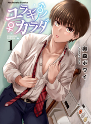【期間限定　試し読み増量版】ユラギ♂ノ♀カラダ　１巻