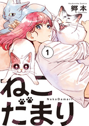 【期間限定　無料お試し版】ねこだまり　１巻