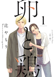 【期間限定　無料お試し版】卵と鶏　１巻