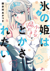 【期間限定　無料お試し版】氷の姫は小さな陽だまりでとかされたい　１巻